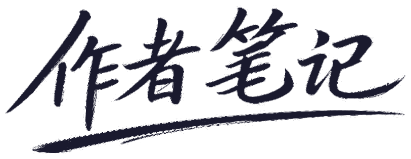 作者笔记